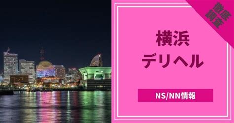 神戸の本番できるデリヘル8選！基盤、NS・NN情報や口コミも。